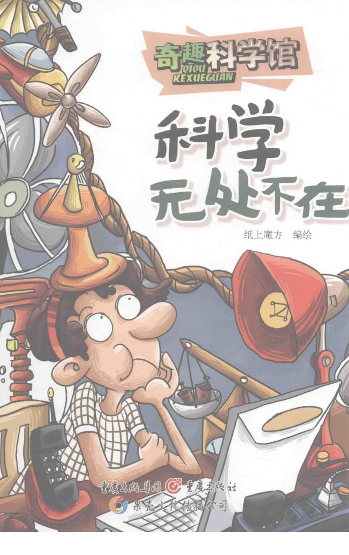 科学无处不在 封面