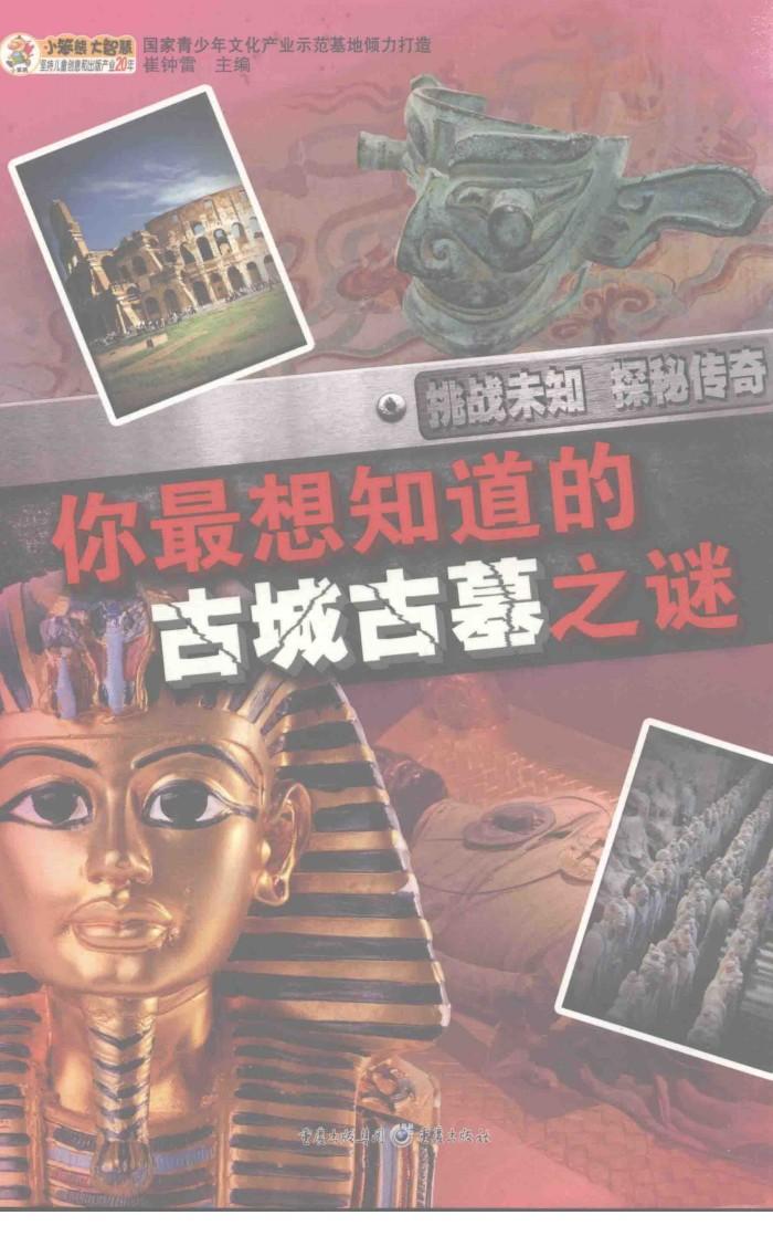 你最想知道的古城古墓之谜 封面