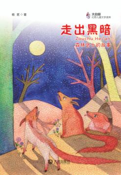 大白鲸幻想儿童文学读库  走出黑暗  森林武士的故事 封面