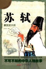 中外名人传记  苏轼 封面