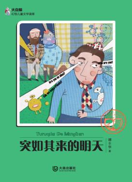 大白鲸幻想儿童文学读库  突如其来的明天 封面