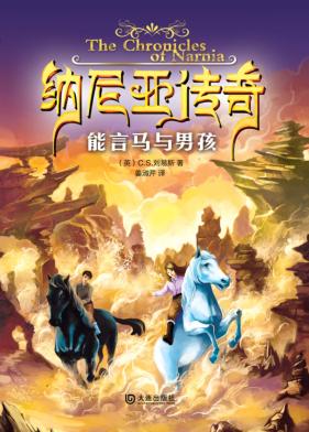 能言马与男孩 封面
