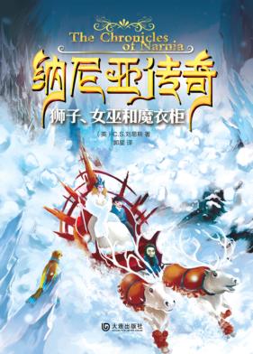 狮子、女巫和魔衣柜