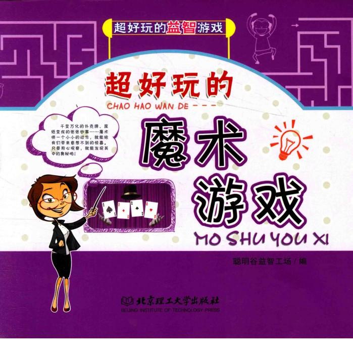 超好玩的益智游戏  超好玩的魔术游戏 封面