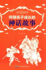 成长阅读经典  伴随孩子成长的神话故事 封面