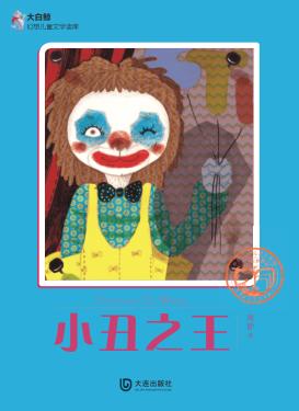 大白鲸幻想儿童文学读库  小丑之王 封面