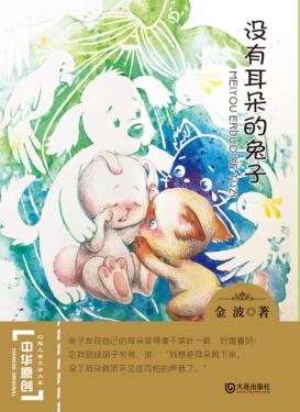 中华原创幻想儿童文学大系  没有耳朵的兔子 封面