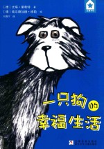 五星书坊  一只狗的幸福生活 封面