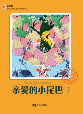 大白鲸原创幻想儿童文学优秀作品  心爱的小尾巴 封面