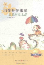 当花开在眼前  成长智慧主题 封面