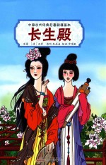 中国古代经典悲喜剧漫画本  长生殿 封面