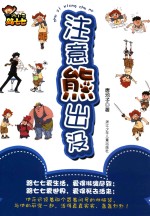 跩小子路七七  注意熊出没 封面