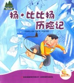 七色阳光绘本故事  扬·比比扬历险记 封面