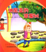 金色童年图画书系  纳尼亚的苹果树 封面