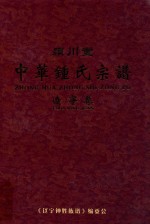 颍川堂  中华钟氏宗谱  辽宁卷  上 封面