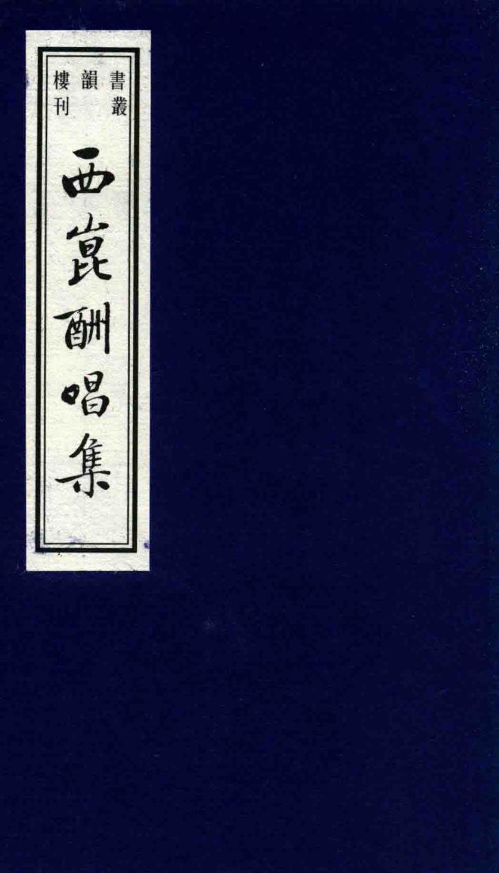 西昆酬唱集 封面