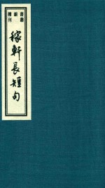 书韵楼丛刊  第10函  稼轩长短句  3 封面