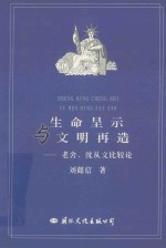 生命呈示与文明再造  老舍、沈从文比较论 封面