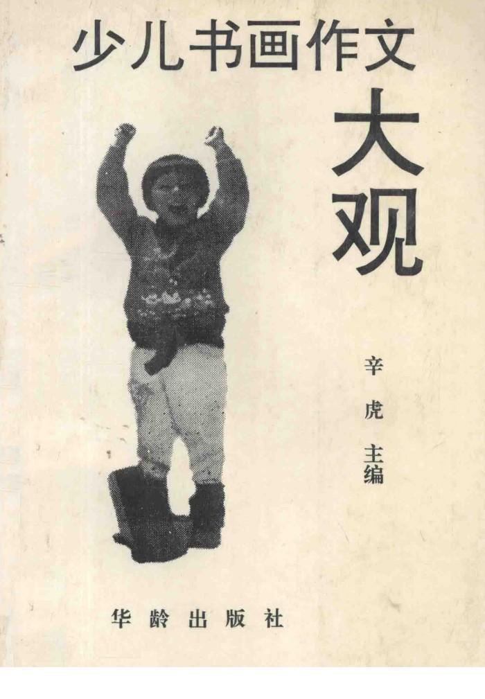 少儿书画作文大观  作文卷 封面
