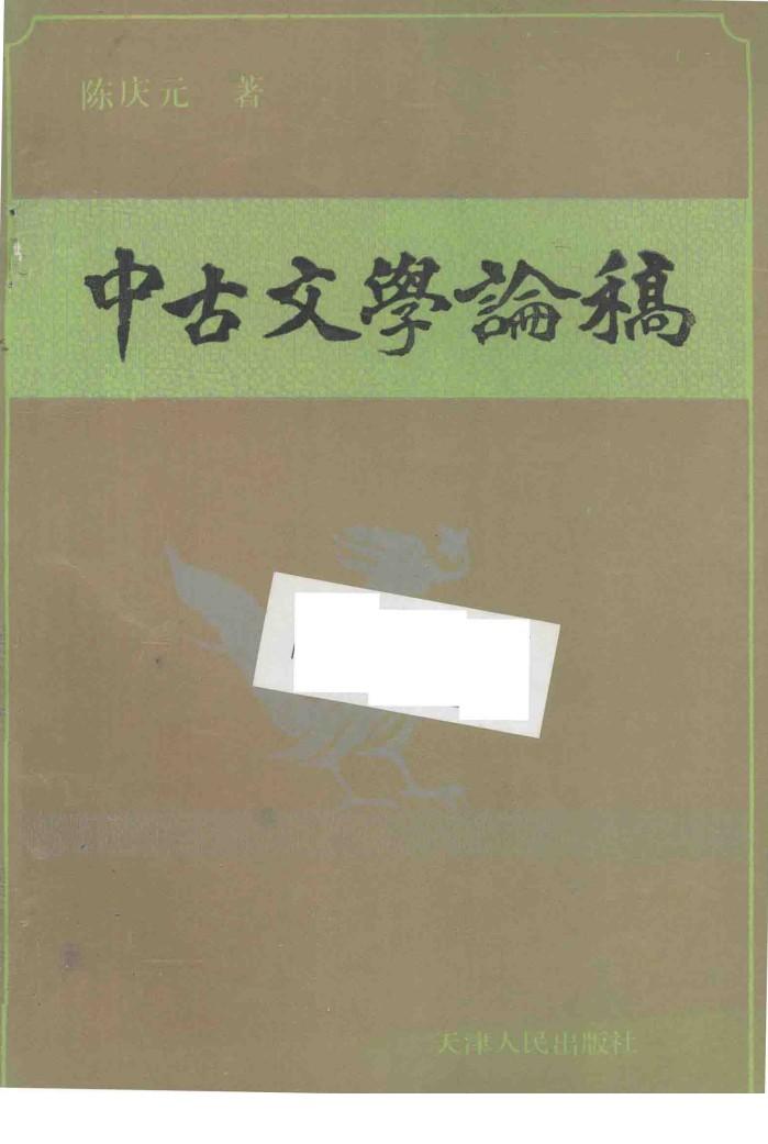 中古文学论稿 封面