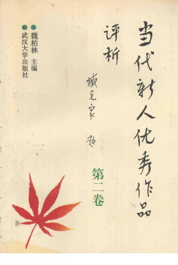 当代新人优秀作品评析  2 封面