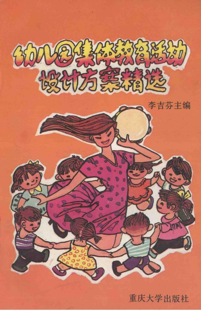 幼儿园集体教育活动设计方案精选 封面