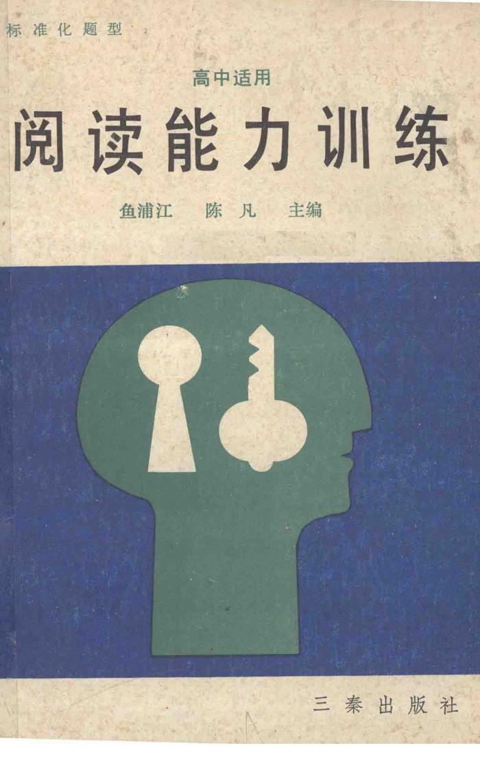 标准化题型阅读能力训练：高中适用 封面