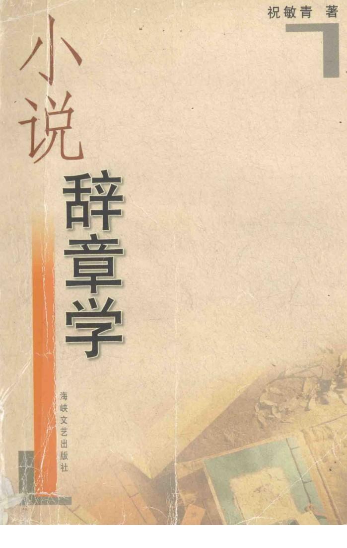 小说辞章学 封面