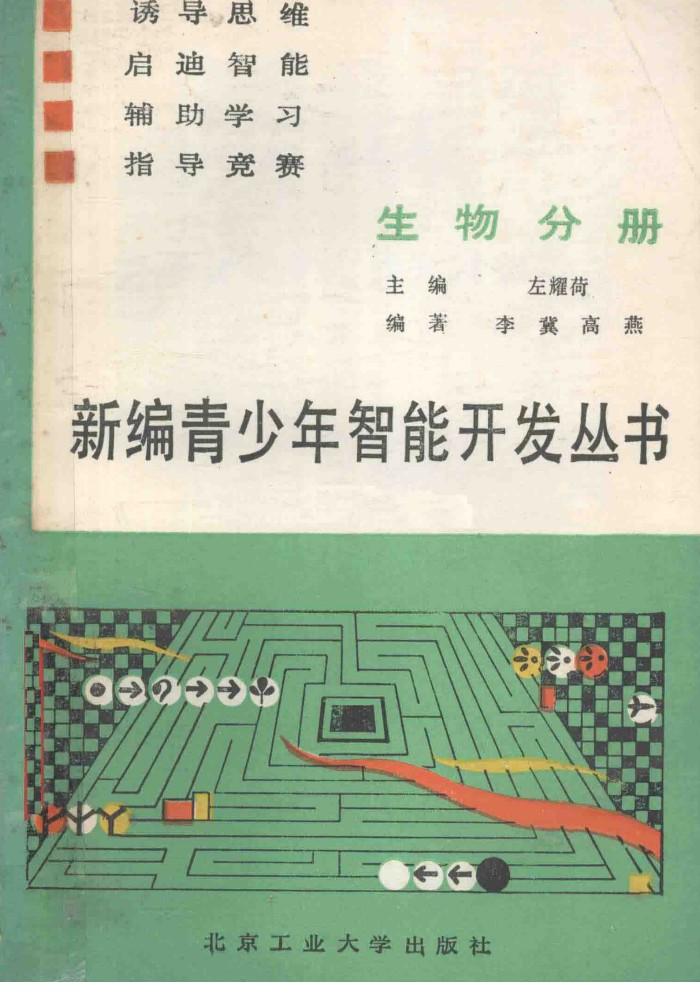 新编青少年智能开发丛书  生物分册 封面