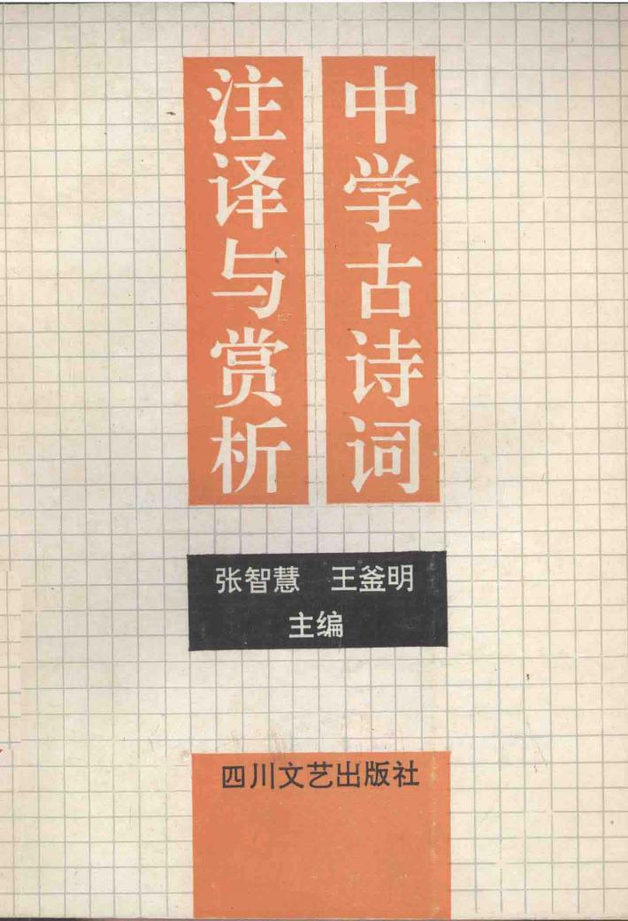 中学古诗词注译与赏析 封面