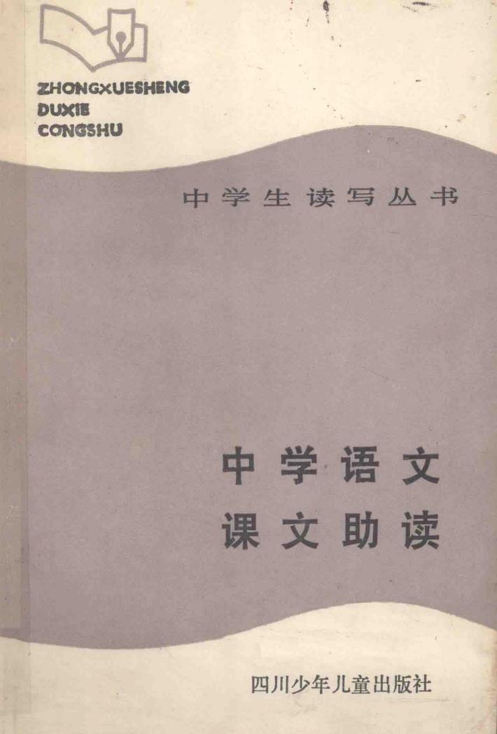 中学生读写丛书  中学语文课文助读 封面