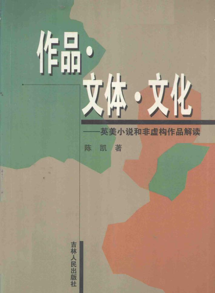 作品·文体·文化  英美小说和非虚构作品解读 封面