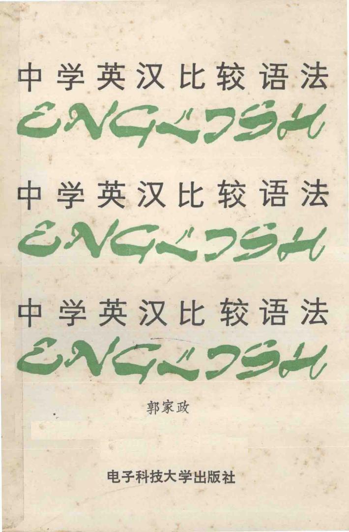 中学英汉比较语法 封面