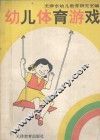 幼儿体育游戏 封面