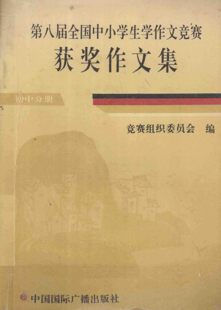 第八届全国中小学生学作文竞赛获奖作文集 初中分册