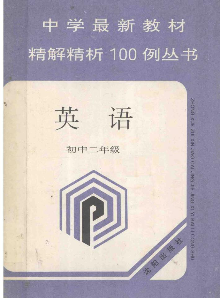 中学最新教材精解精析100例丛书  英语  初中二年级 封面