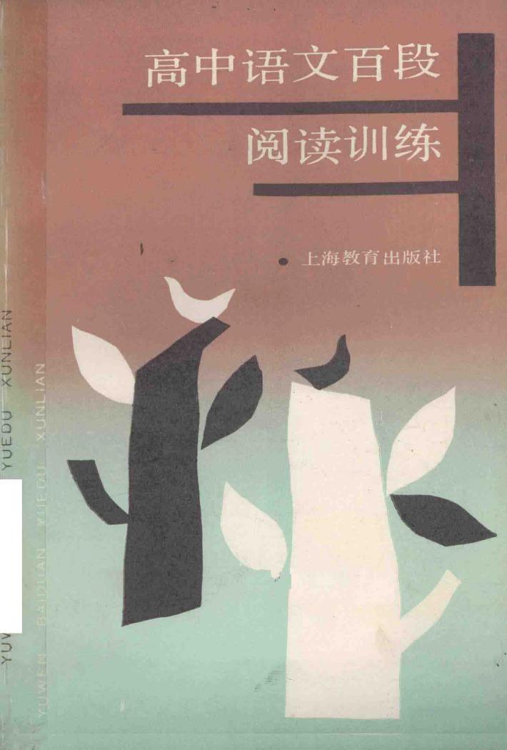 高中语文百段阅读训练 封面