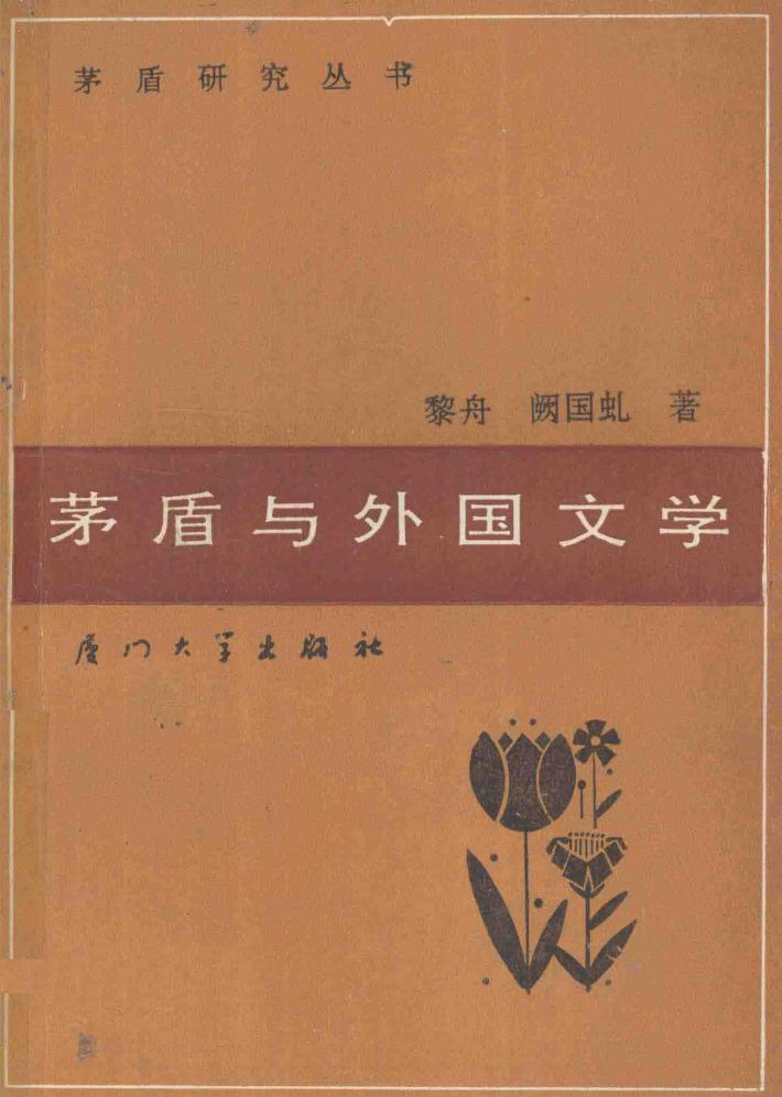 茅盾研究丛书  矛盾与外国文学 封面