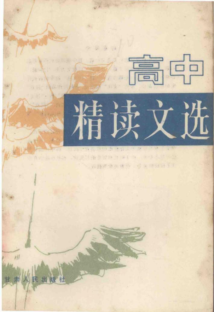 高中精读文选 封面