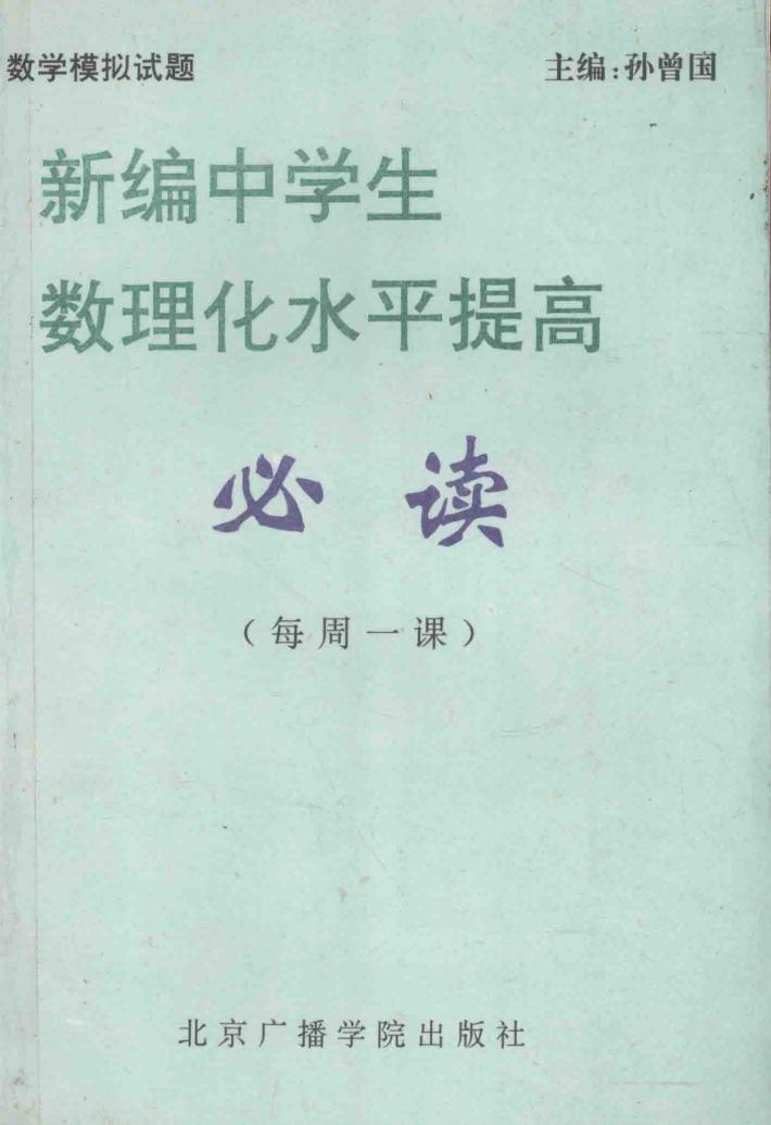 新编中学生数理化水平提高必读  每周一课  数学  模拟试题分册 封面