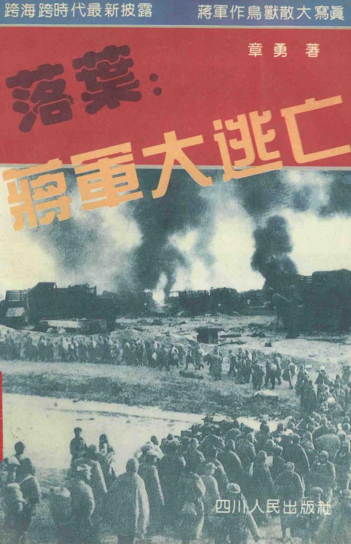 落叶  蒋军大逃亡 封面