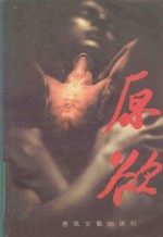 原欲 封面