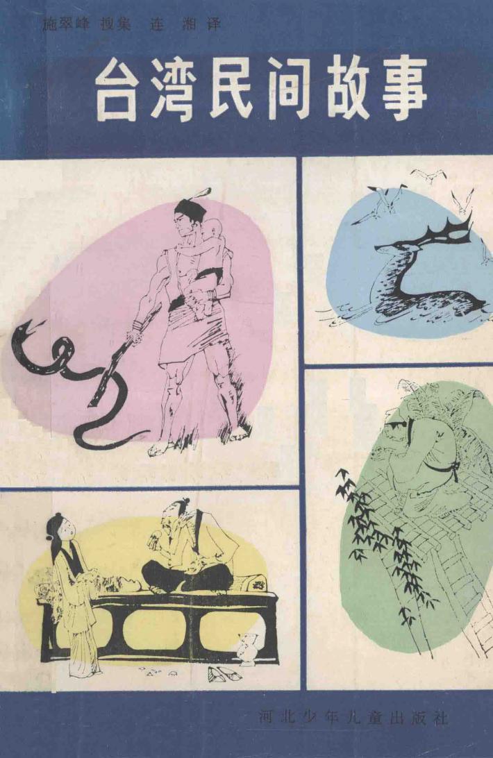 台湾民间故事 封面