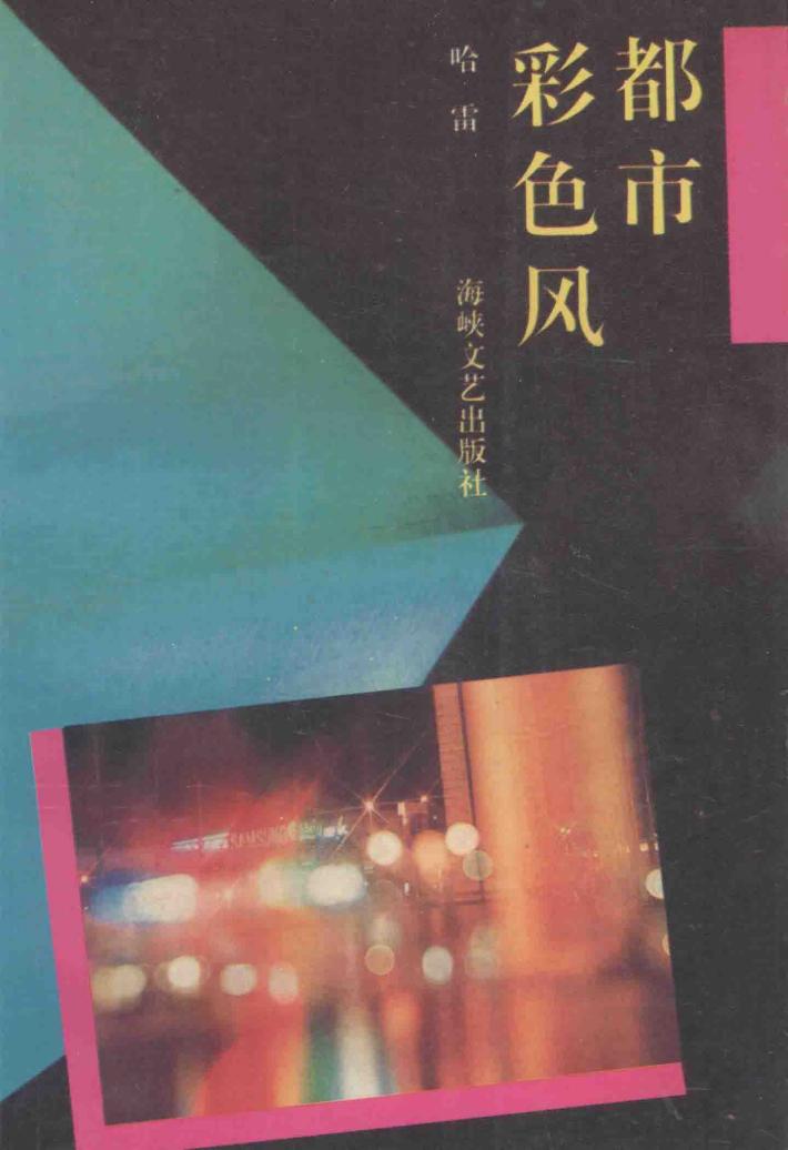 都市彩色风 封面