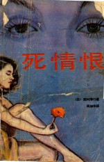 死情恨 封面