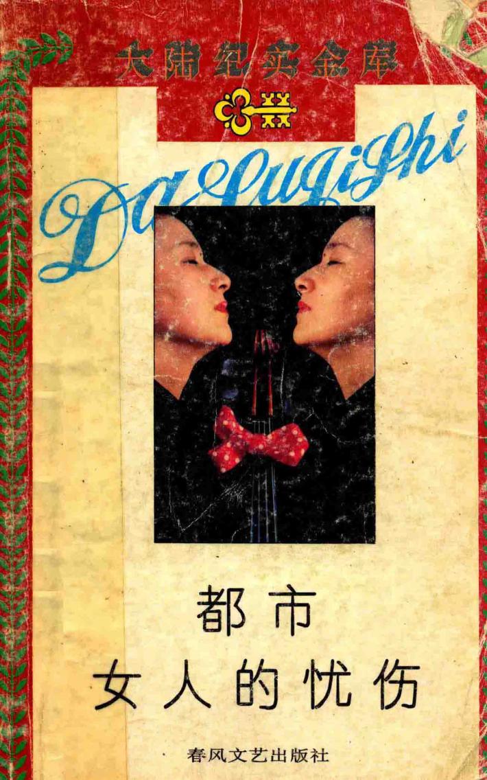 都市女人的忧伤 封面