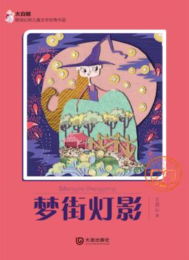 大白鲸原创幻想儿童文学优秀作品  梦街灯影 封面