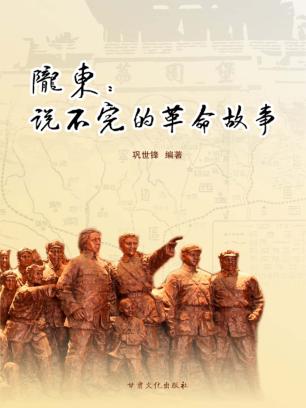 陇东  说不完的革命故事 封面