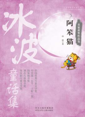 名家获奖作品集  冰波童话集  阿笨猫 封面