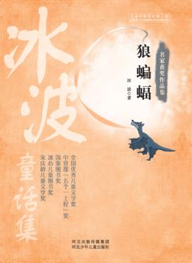 名家获奖作品集  冰波童话集  狼蝙蝠 封面